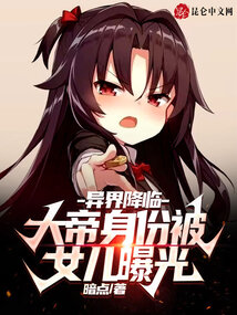 异界降临:大帝身份被女儿曝光全文阅读