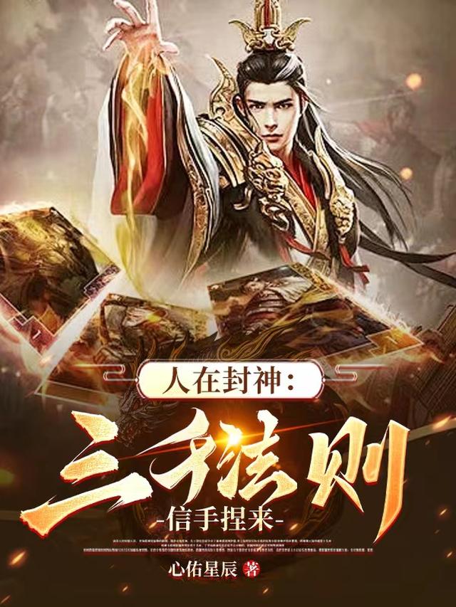 人在封神:三千法则信手捏来全文阅读
