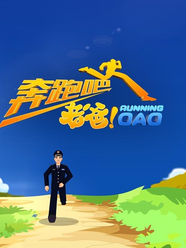 奔跑吧爸爸全文阅读