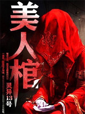 美人棺全文阅读