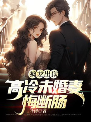 疯龙出狱:高冷未婚妻悔断肠全文阅读