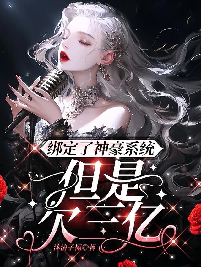 开局欠三亿,神豪系统都不想扶贫全文阅读