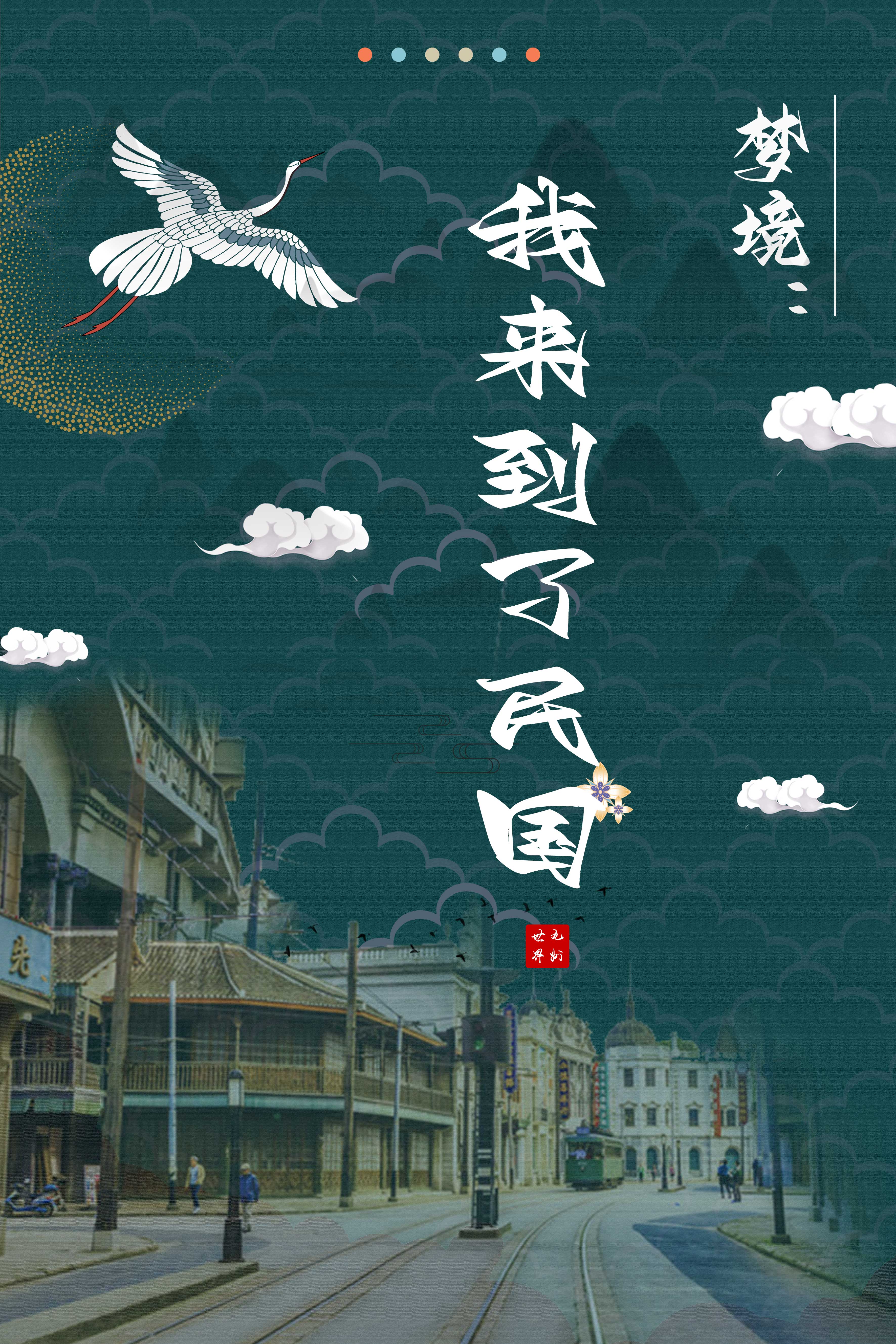 梦镜:我来到了民国全文阅读