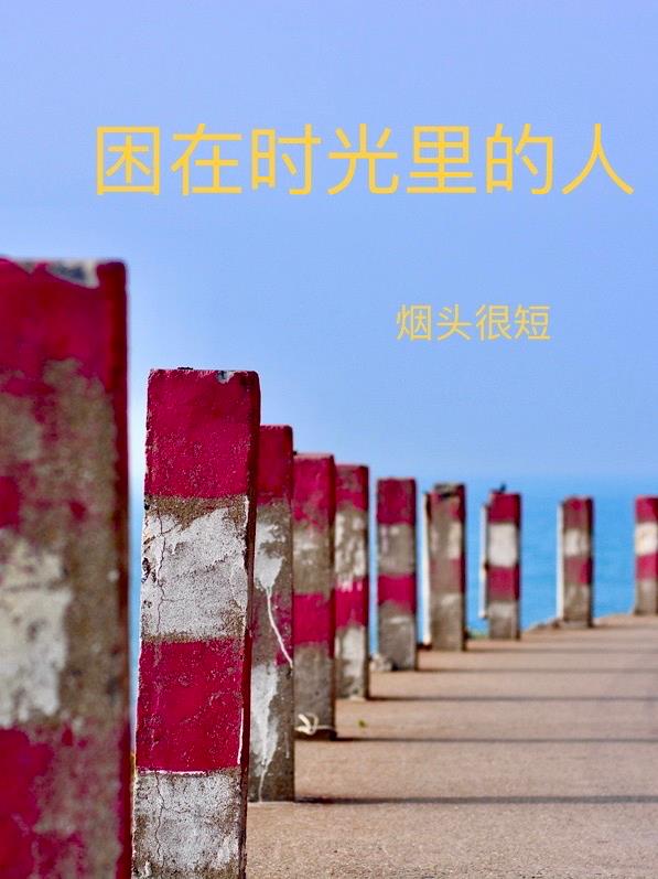 困在时光里的人全文阅读