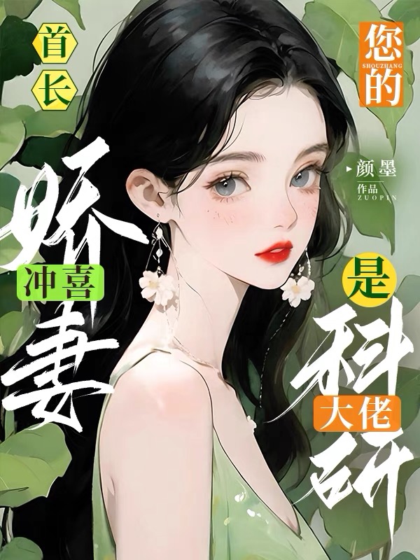 首长!你的冲喜娇妻是科研大佬!全文阅读