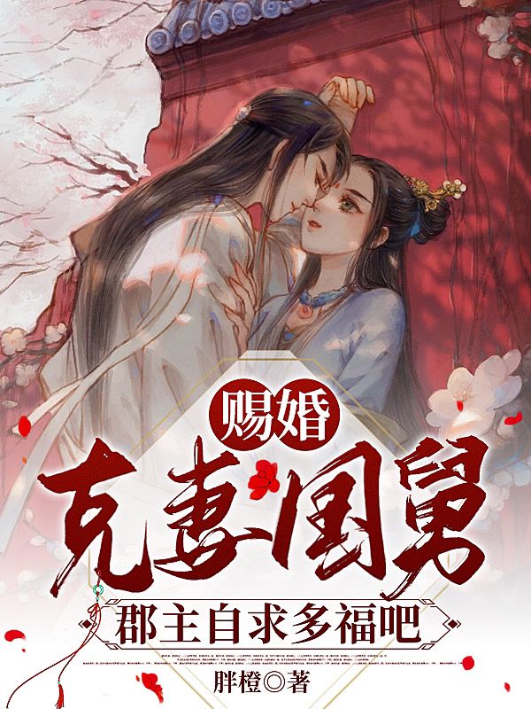 赐婚克妻国舅,郡主自求多福吧全文阅读