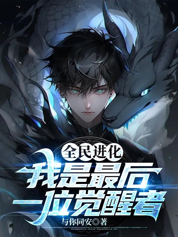 全民进化,我是最后一位觉醒者全文阅读