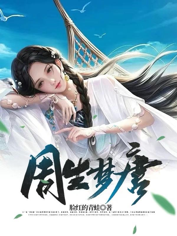 周生梦唐全文阅读