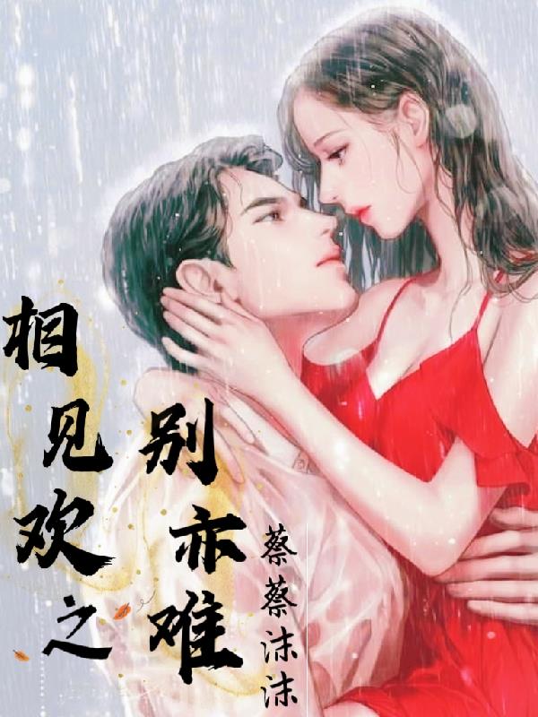 相见欢之别亦难全文阅读