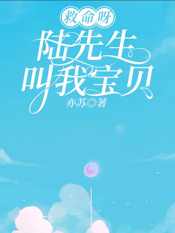 救命呀陆先生叫我宝贝全文阅读