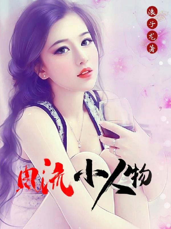 风流小人物全文阅读