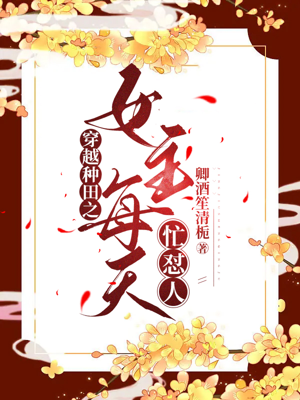 穿越种田之女主每天忙怼人全文阅读