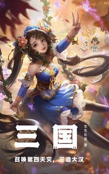 谁召唤的第四天灾,司马昭吓懵了全文阅读