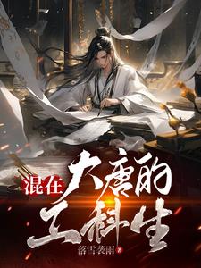 混在大唐的工科生全文阅读