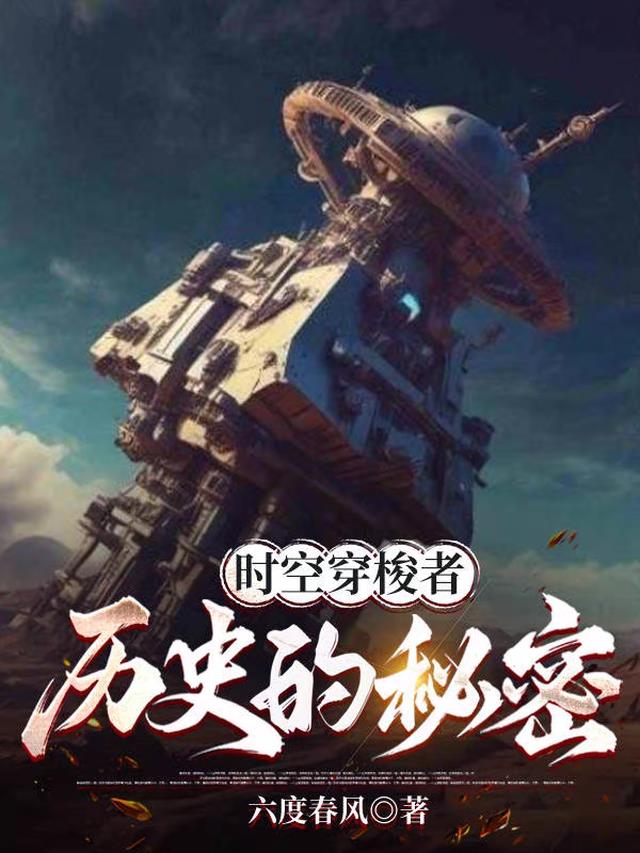 时空穿梭者:历史的秘密全文阅读