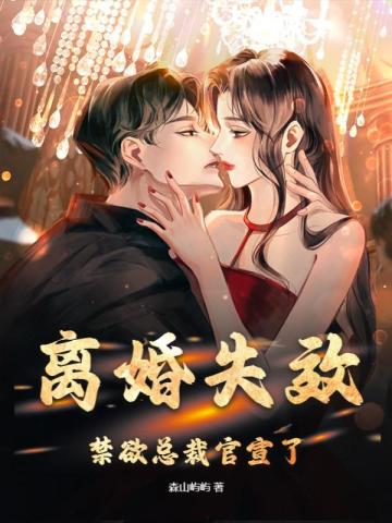 离婚失效,禁欲总裁官宣了全文阅读