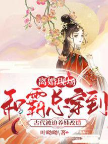 离婚现场,和霸总穿到古代被迫养娃改造全文阅读