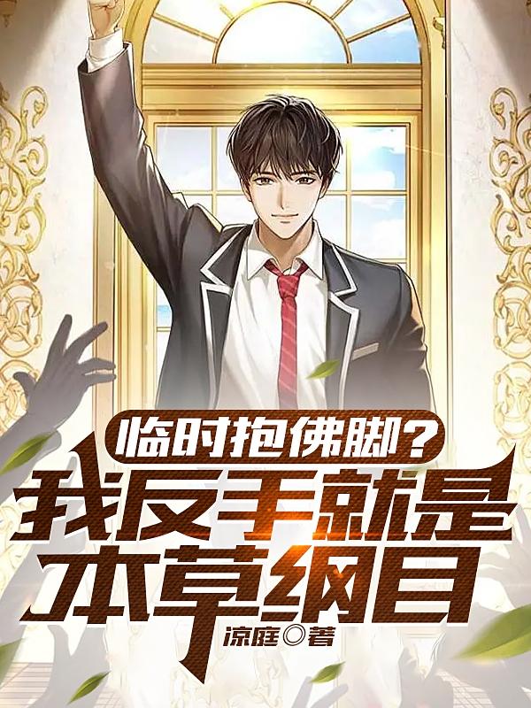 临时抱佛脚?我反手就是本草纲目全文阅读