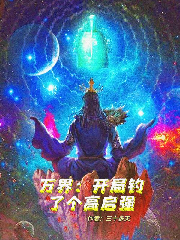 万界:开局钓了个高启强全文阅读