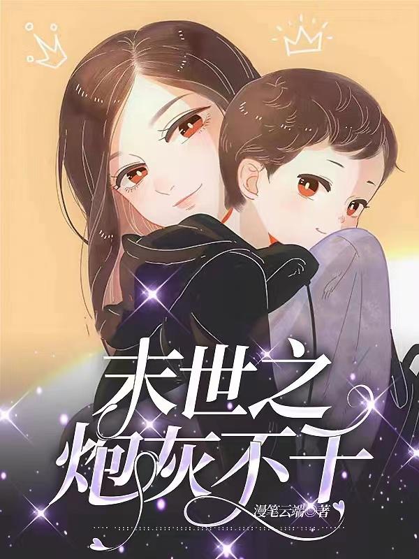 末世之炮灰不干了全文阅读