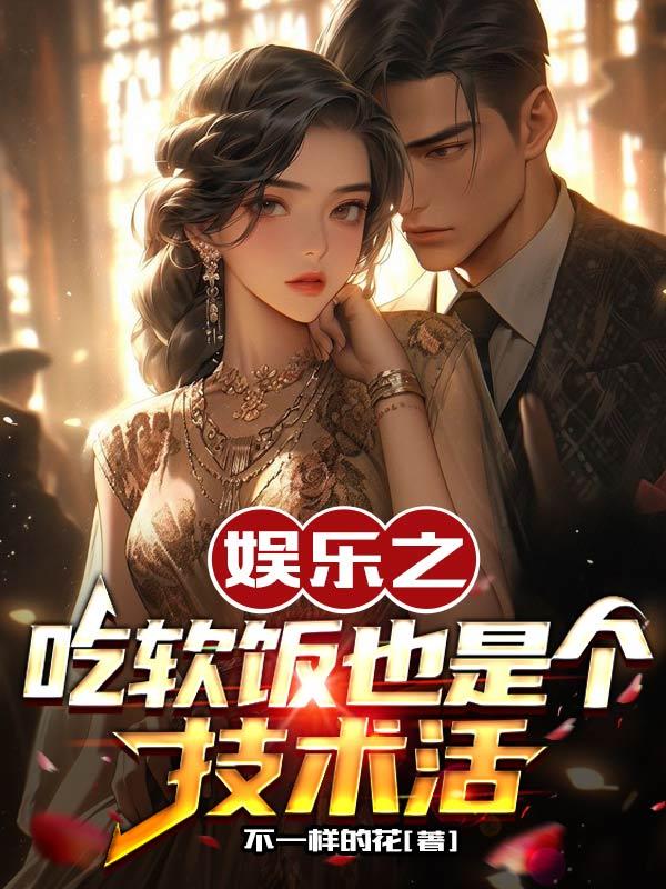 娱乐之吃软饭也是个技术活全文阅读