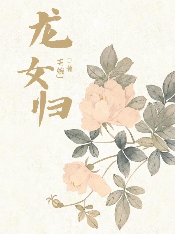 龙女归全文阅读