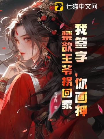 我签字,你画押,禁欲王爷拐回家全文阅读