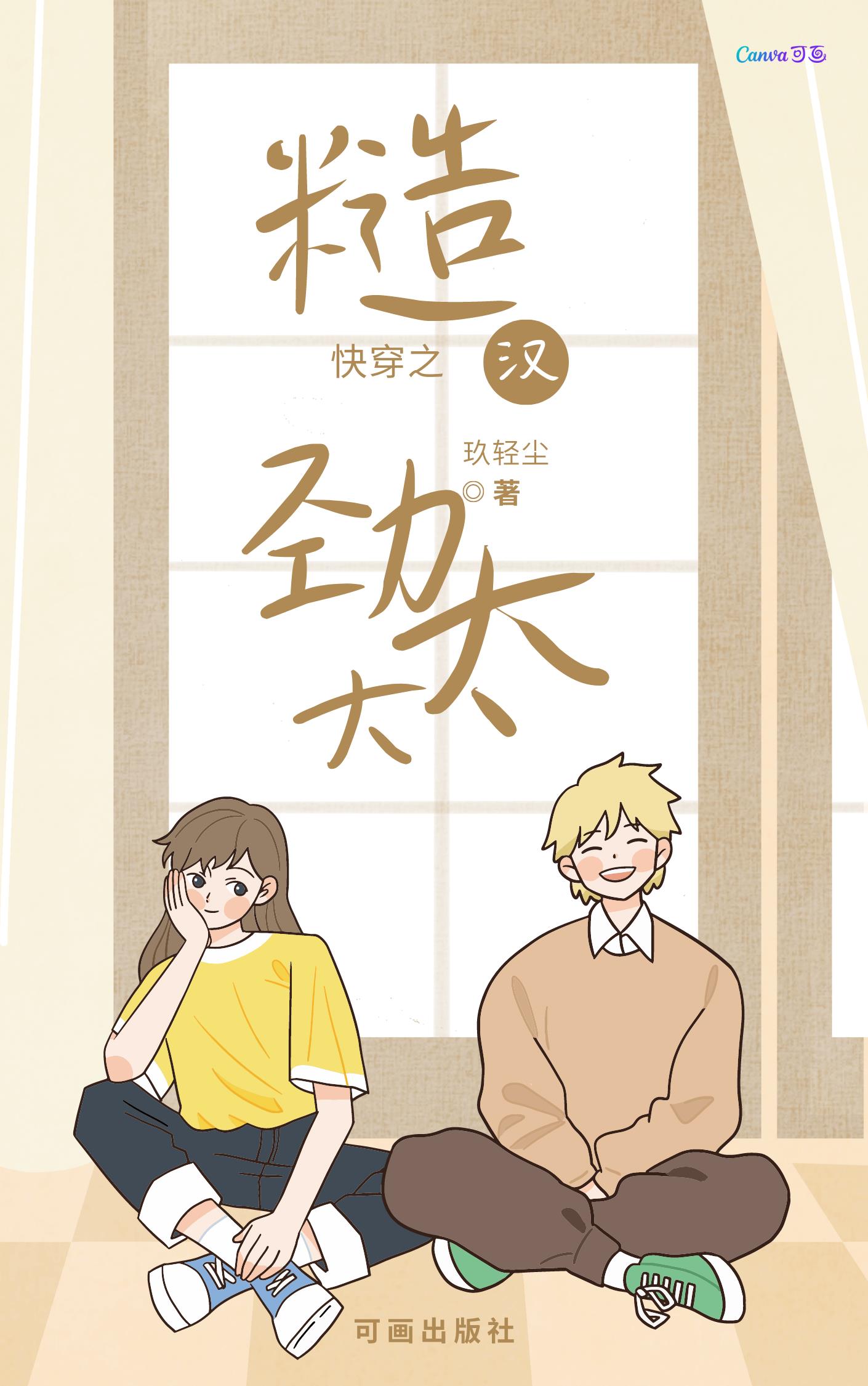 快穿之糙汉劲太大全文阅读