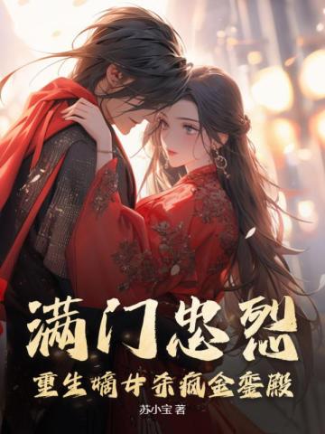 将门娇女重生后全文阅读