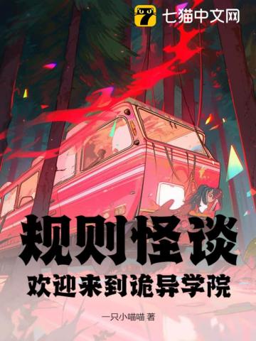 规则怪谈:欢迎来到诡异学院全文阅读