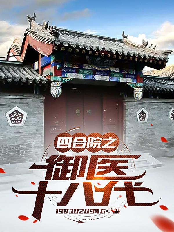 四合院之御医十八代全文阅读