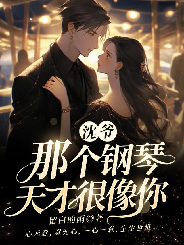 沈爷,那个钢琴天才很像你全文阅读