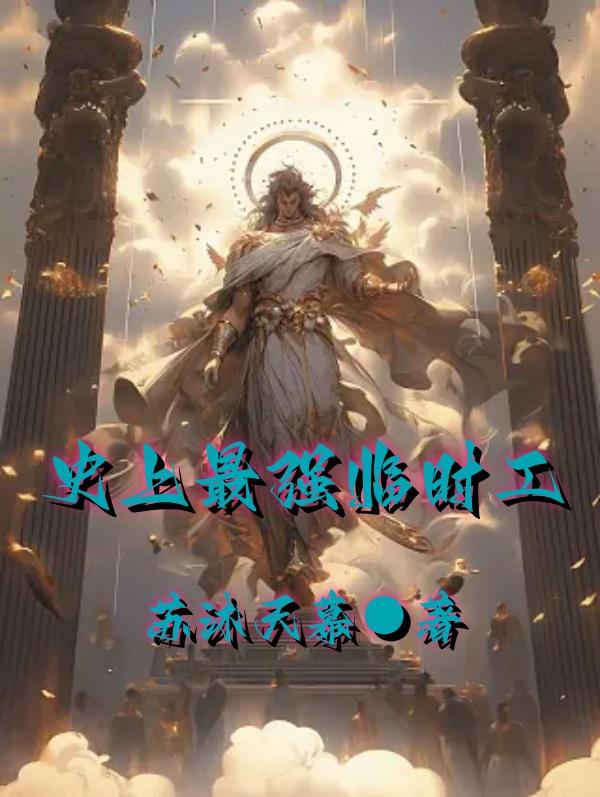 史上最强临时工全文阅读