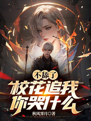 不舔了,校花追我你哭什么全文阅读