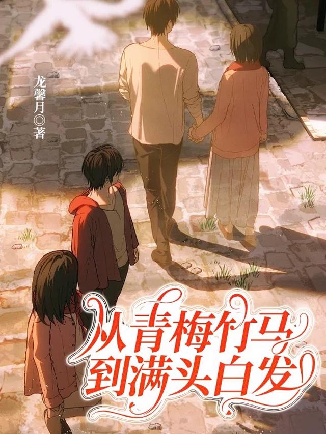 从青梅竹马到满头白发全文阅读