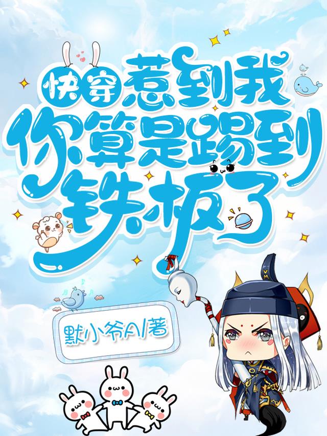 快穿:惹到我,你算是踢到铁板了全文阅读