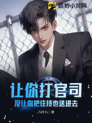 让你打官司,没让你把住持也送进去全文阅读