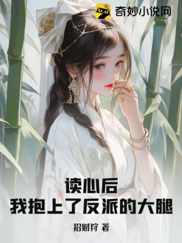 读心后,我抱上了反派的大腿全文阅读