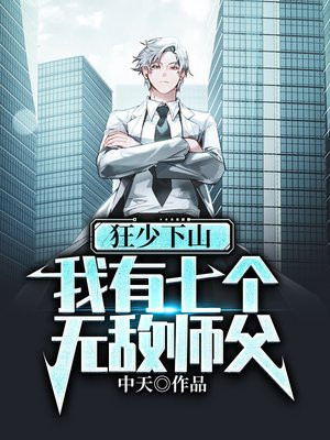 狂少下山,我有七个无敌师父全文阅读