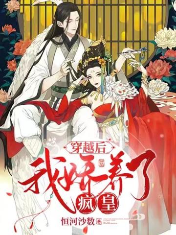 穿越后,我娇养了疯皇全文阅读