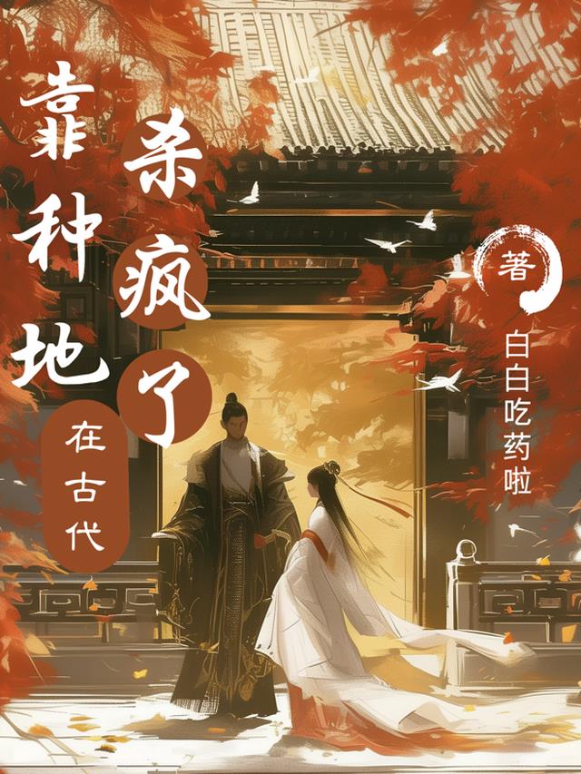 靠种地在古代杀疯了全文阅读