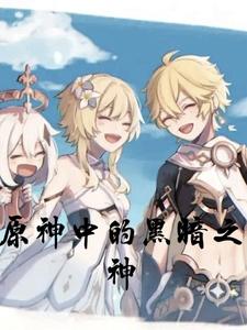 原神中的黑暗之神全文阅读