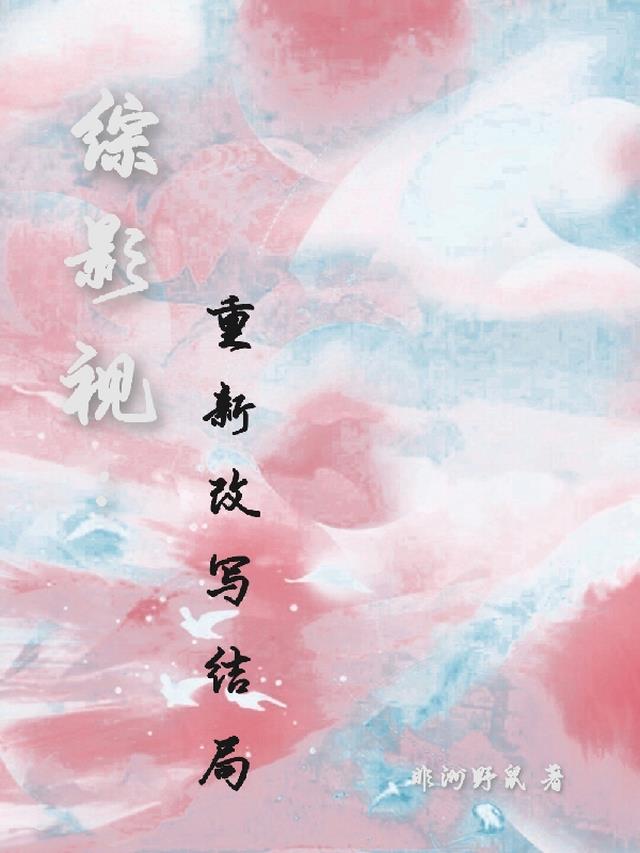 综影视:重新改写结局全文阅读