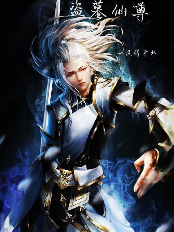 盗墓仙尊全文阅读