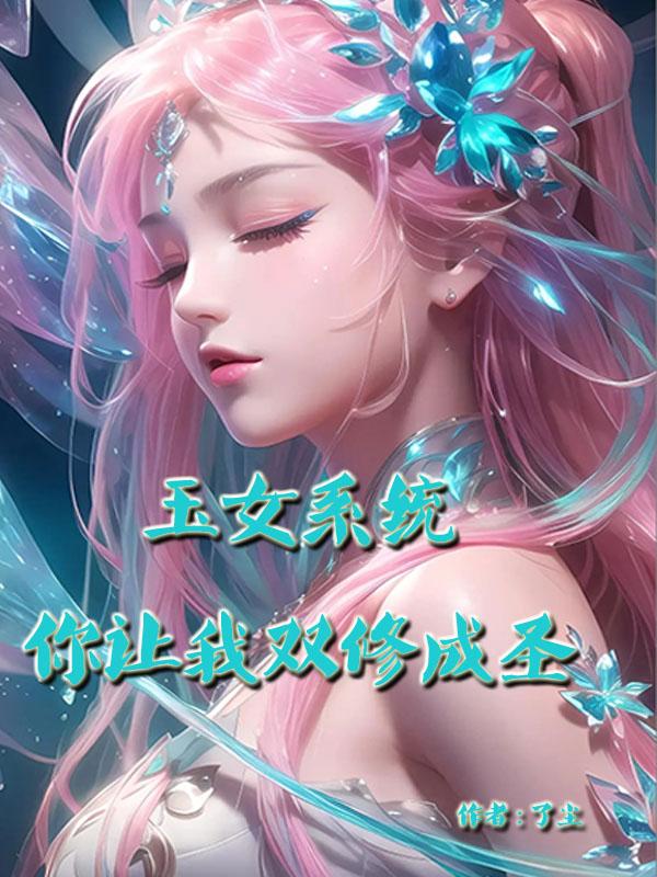 玉女系统,你让我双修成圣?全文阅读