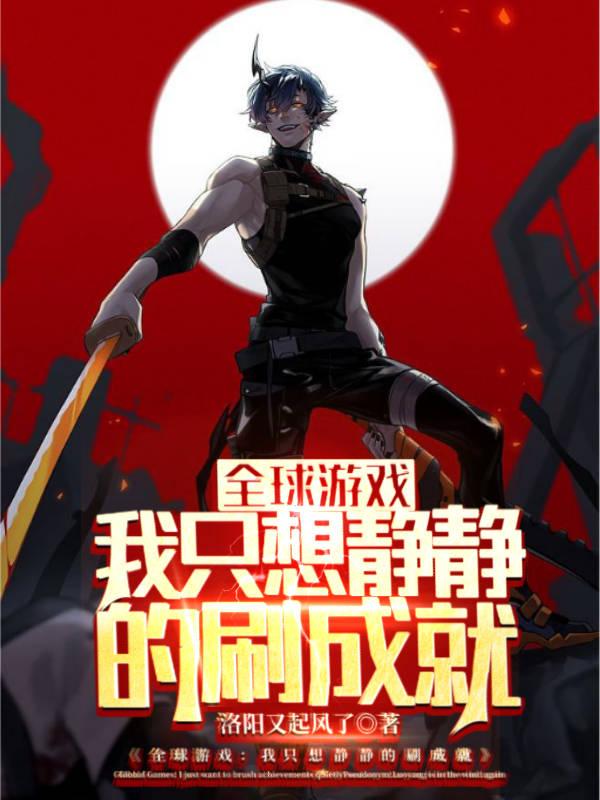 全球游戏:我只想静静的刷成就全文阅读