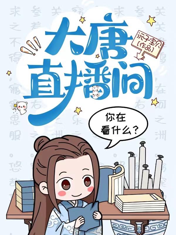 大唐直播间全文阅读