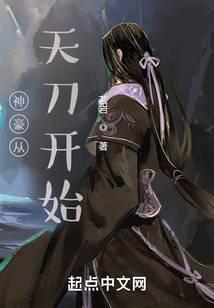 神豪从天刀开始全文阅读