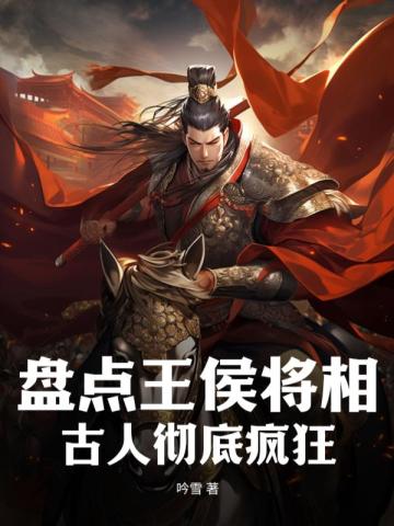 盘点王侯将相,古人彻底疯狂全文阅读