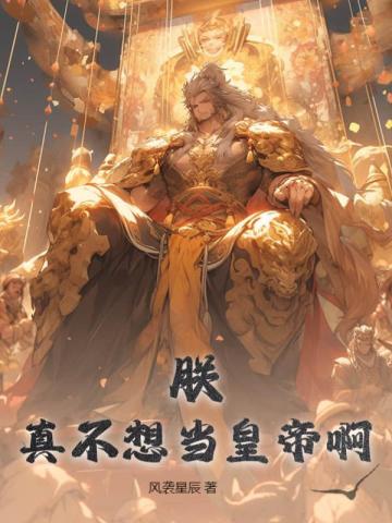 朕,真不想当皇帝啊全文阅读